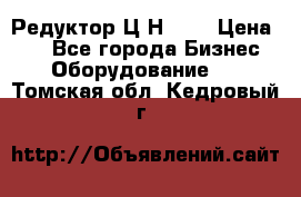 Редуктор Ц2Н-400 › Цена ­ 1 - Все города Бизнес » Оборудование   . Томская обл.,Кедровый г.